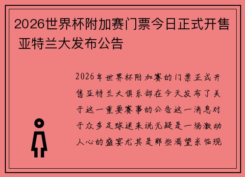 2026世界杯附加赛门票今日正式开售 亚特兰大发布公告 2026世界杯附加赛门票今日正式开售 亚特兰大发布公告