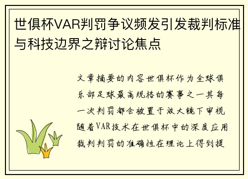 世俱杯VAR判罚争议频发引发裁判标准与科技边界之辩讨论焦点 世俱杯VAR判罚争议频发引发裁判标准与科技边界之辩讨论焦点