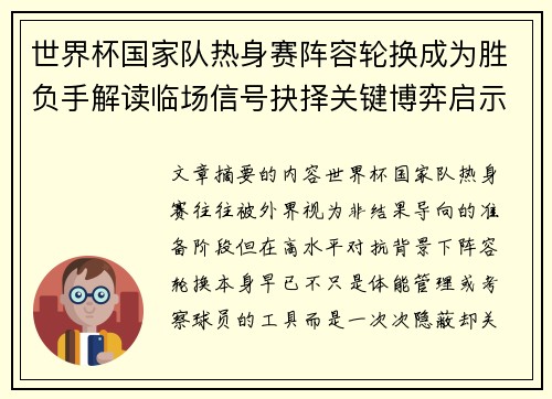 世界杯国家队热身赛阵容轮换成为胜负手解读临场信号抉择关键博弈启示
