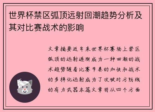 世界杯禁区弧顶远射回潮趋势分析及其对比赛战术的影响