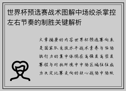 世界杯预选赛战术图解中场绞杀掌控左右节奏的制胜关键解析 世界杯预选赛战术图解中场绞杀掌控左右节奏的制胜关键解析