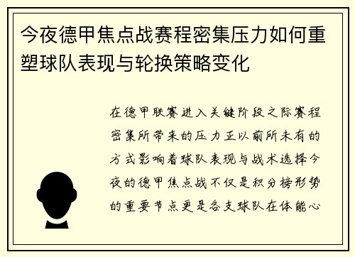 今夜德甲焦点战赛程密集压力如何重塑球队表现与轮换策略变化