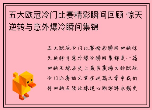五大欧冠冷门比赛精彩瞬间回顾 惊天逆转与意外爆冷瞬间集锦 五大欧冠冷门比赛精彩瞬间回顾 惊天逆转与意外爆冷瞬间集锦