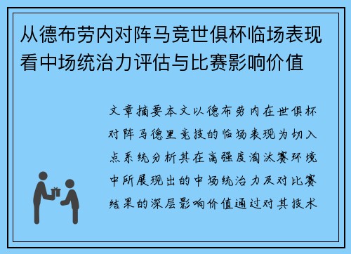 从德布劳内对阵马竞世俱杯临场表现看中场统治力评估与比赛影响价值 从德布劳内对阵马竞世俱杯临场表现看中场统治力评估与比赛影响价值