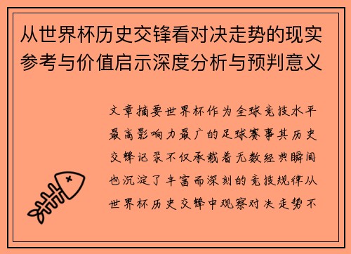 从世界杯历史交锋看对决走势的现实参考与价值启示深度分析与预判意义