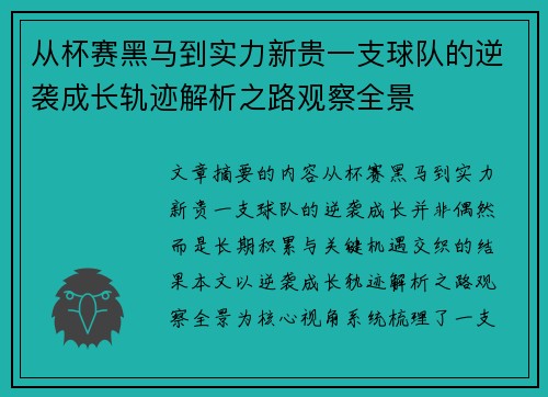从杯赛黑马到实力新贵一支球队的逆袭成长轨迹解析之路观察全景 从杯赛黑马到实力新贵一支球队的逆袭成长轨迹解析之路观察全景