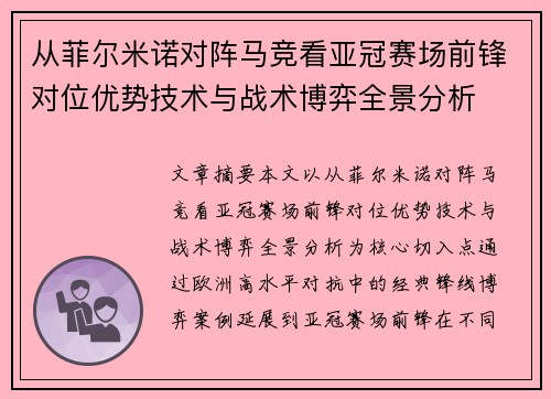 从菲尔米诺对阵马竞看亚冠赛场前锋对位优势技术与战术博弈全景分析 从菲尔米诺对阵马竞看亚冠赛场前锋对位优势技术与战术博弈全景分析