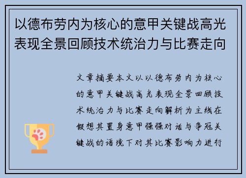 以德布劳内为核心的意甲关键战高光表现全景回顾技术统治力与比赛走向解析 以德布劳内为核心的意甲关键战高光表现全景回顾技术统治力与比赛走向解析