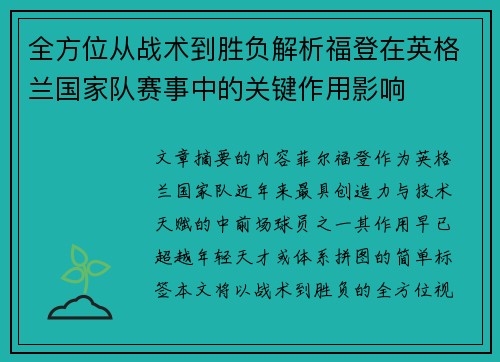 全方位从战术到胜负解析福登在英格兰国家队赛事中的关键作用影响