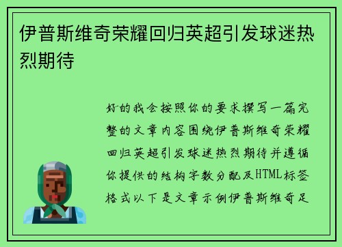伊普斯维奇荣耀回归英超引发球迷热烈期待 伊普斯维奇荣耀回归英超引发球迷热烈期待