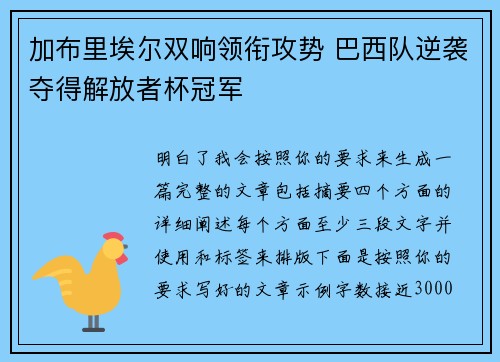 加布里埃尔双响领衔攻势 巴西队逆袭夺得解放者杯冠军 加布里埃尔双响领衔攻势 巴西队逆袭夺得解放者杯冠军
