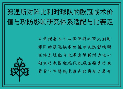 努涅斯对阵比利时球队的欧冠战术价值与攻防影响研究体系适配与比赛走势解析 努涅斯对阵比利时球队的欧冠战术价值与攻防影响研究体系适配与比赛走势解析
