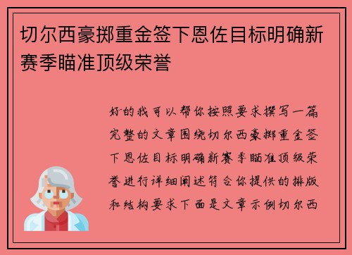 切尔西豪掷重金签下恩佐目标明确新赛季瞄准顶级荣誉 切尔西豪掷重金签下恩佐目标明确新赛季瞄准顶级荣誉