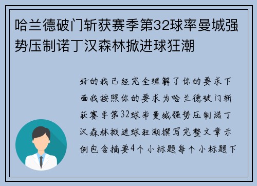 哈兰德破门斩获赛季第32球率曼城强势压制诺丁汉森林掀进球狂潮 哈兰德破门斩获赛季第32球率曼城强势压制诺丁汉森林掀进球狂潮