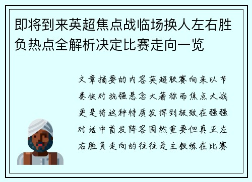 即将到来英超焦点战临场换人左右胜负热点全解析决定比赛走向一览 即将到来英超焦点战临场换人左右胜负热点全解析决定比赛走向一览