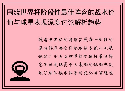围绕世界杯阶段性最佳阵容的战术价值与球星表现深度讨论解析趋势 围绕世界杯阶段性最佳阵容的战术价值与球星表现深度讨论解析趋势