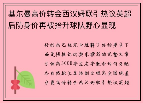 基尔曼高价转会西汉姆联引热议英超后防身价再被抬升球队野心显现 基尔曼高价转会西汉姆联引热议英超后防身价再被抬升球队野心显现