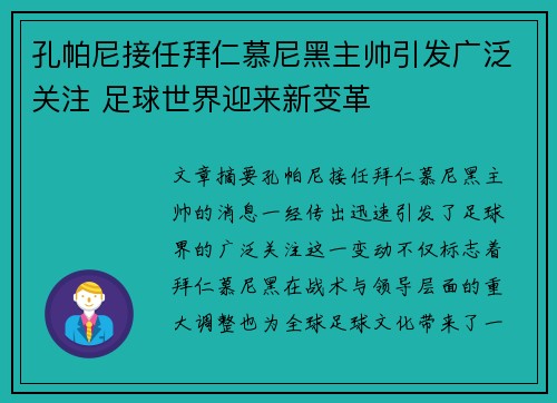 孔帕尼接任拜仁慕尼黑主帅引发广泛关注 足球世界迎来新变革