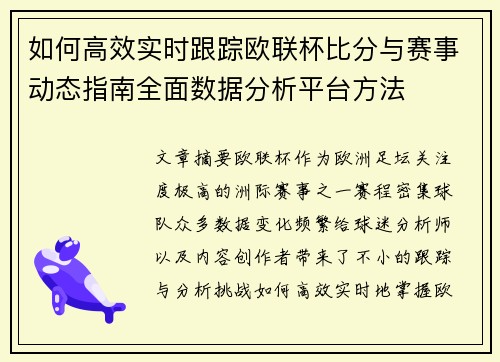 如何高效实时跟踪欧联杯比分与赛事动态指南全面数据分析平台方法 如何高效实时跟踪欧联杯比分与赛事动态指南全面数据分析平台方法