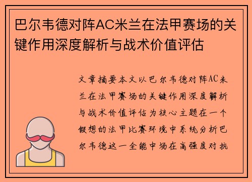巴尔韦德对阵AC米兰在法甲赛场的关键作用深度解析与战术价值评估