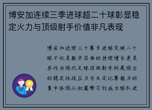 博安加连续三季进球超二十球彰显稳定火力与顶级射手价值非凡表现