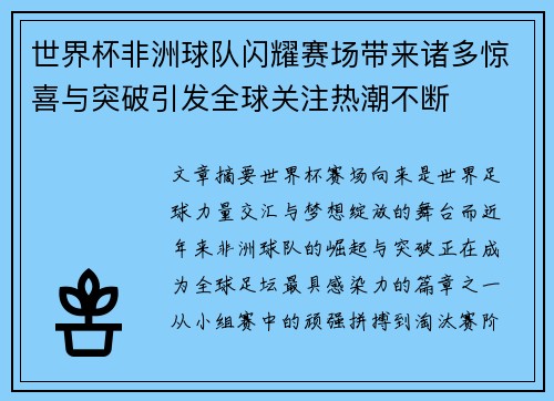 世界杯非洲球队闪耀赛场带来诸多惊喜与突破引发全球关注热潮不断